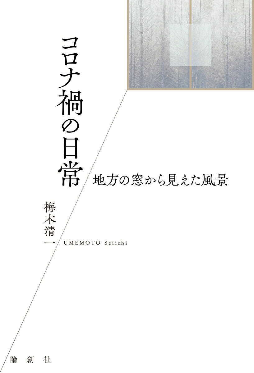 楽天ブックス コロナ禍の日常 地方の窓から見えた風景 梅本清一 本