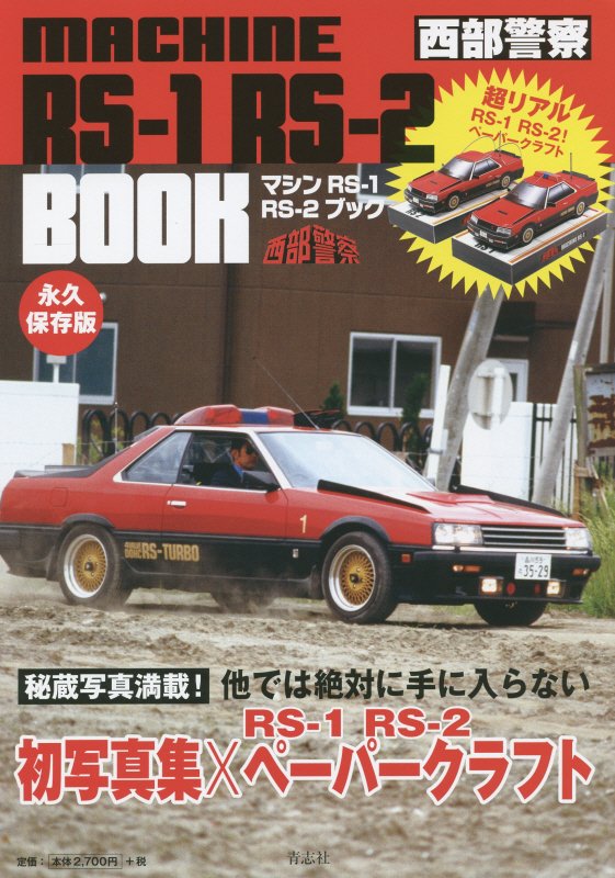 楽天ブックス: MACHINE RS-1 RS-2 - 西部警察 - 石原