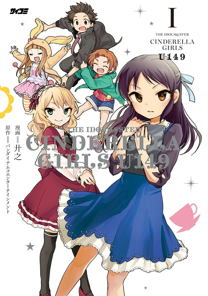 y*7様 アイドルマスターシンデレラガールズ U149 コミックス 1〜17巻セ 楽天ブックス: アイドルマスター シンデレラガールズ U149 1 - 廾之
