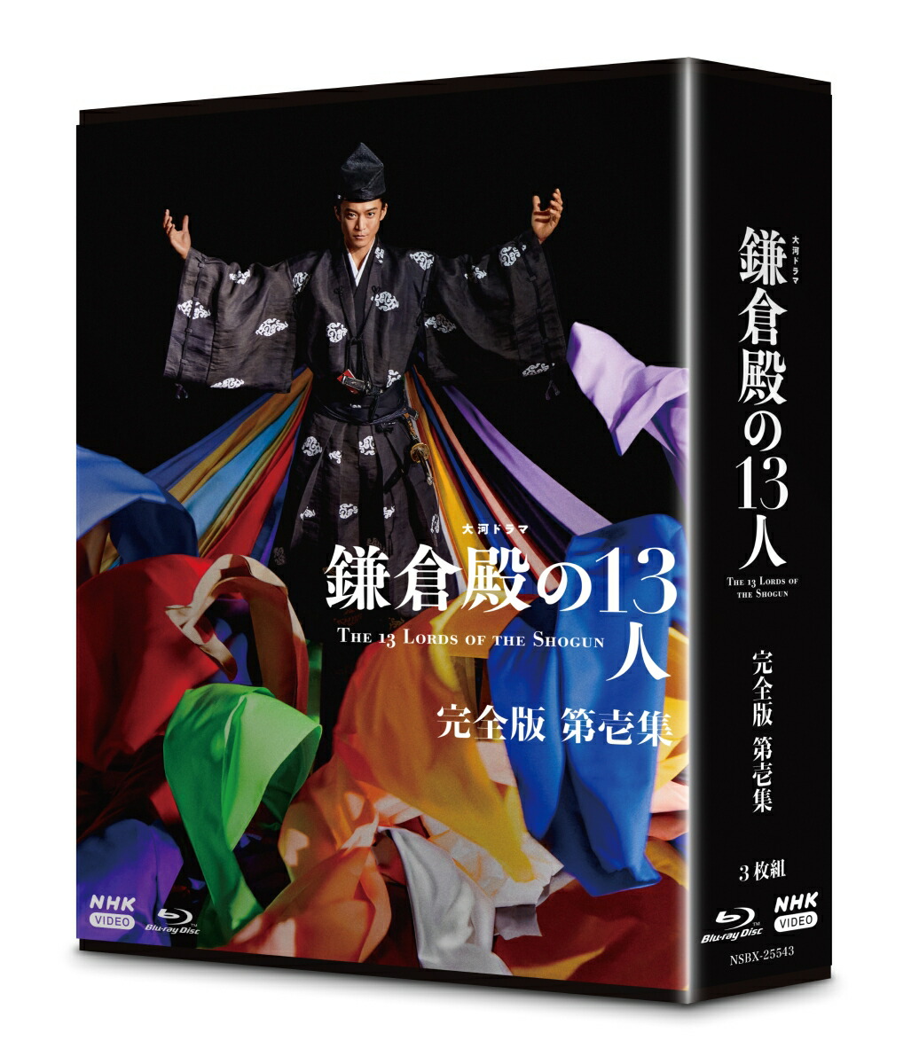 ブックス: 大河ドラマ 鎌倉殿の13人 完全版 第壱集 ブルーレイ BOX【Blu-ray】 - 小栗旬 - 4988066240096 : DVD