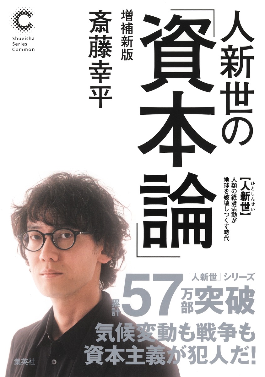 人新世の「資本論」増補新版（集英社シリーズ・コモン）[斎藤幸平]