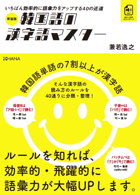 楽天ブックス: 新装版韓国語の漢字語マスター - 兼若逸之 - 9784295410096 : 本