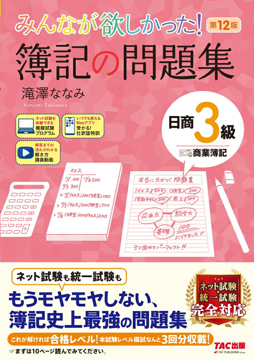 楽天ブックス: みんなが欲しかった！ 簿記の問題集 日商3級商業簿記 第