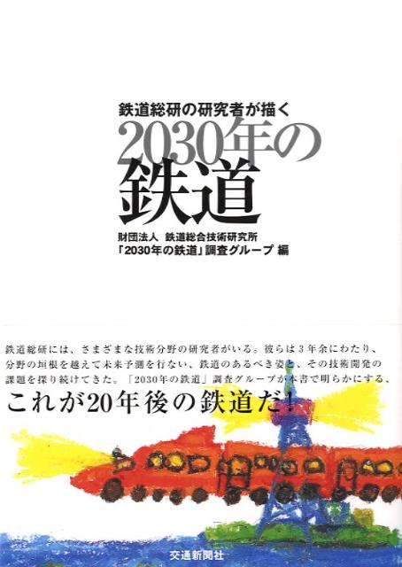 楽天ブックス: 鉄道総研の研究者が描く2030年の鉄道 - 鉄道総合技術