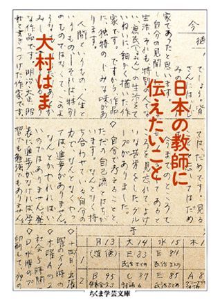 楽天ブックス: 日本の教師に伝えたいこと - 大村はま - 9784480090096 : 本