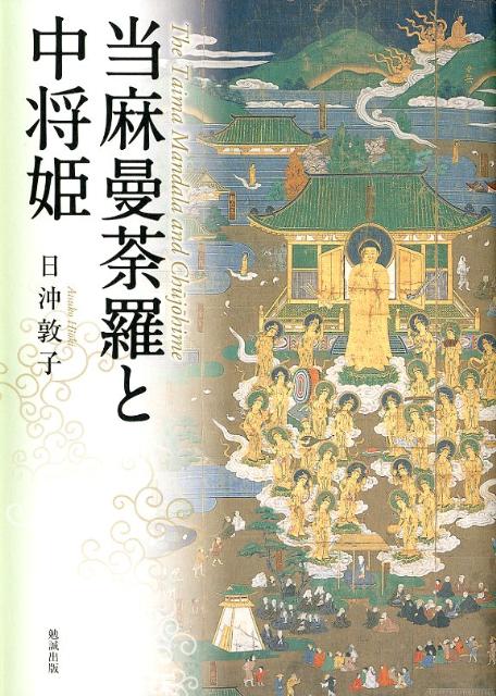 お待たせ! 楽天ブックス: 当麻曼荼羅と中将姫 - 日沖敦子 - 9784585270096 : 本 人文+社会