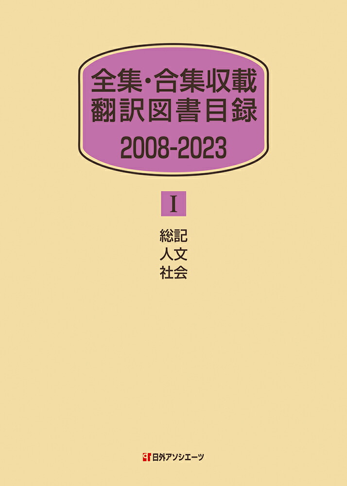 Complete Collection/Collection List of Translated Books 2008-2023 1 Overview, Humanities, and Social Sciences
