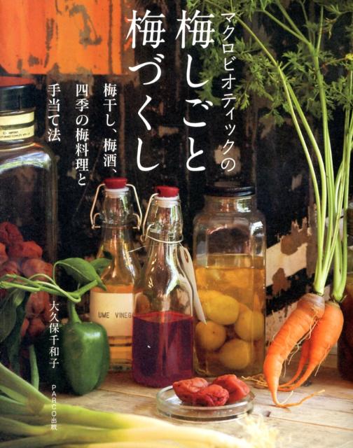 マクロビオティックの梅しごと梅づくし梅干し、梅酒、四季の梅料理と手当て法[大久保千和子]