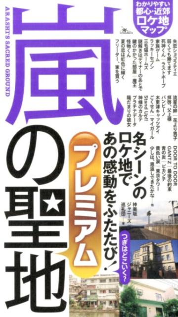 楽天ブックス 嵐の聖地プレミアム ファン必携のロケ地マップ 神楽坂ジャニーズ巡礼団 本
