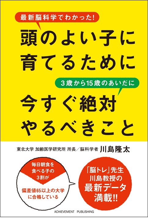 頭のよい子に育てるために3歳から15歳のあいだに今すぐ絶対やるべきこと最新脳科学でわかった！[川島隆太]