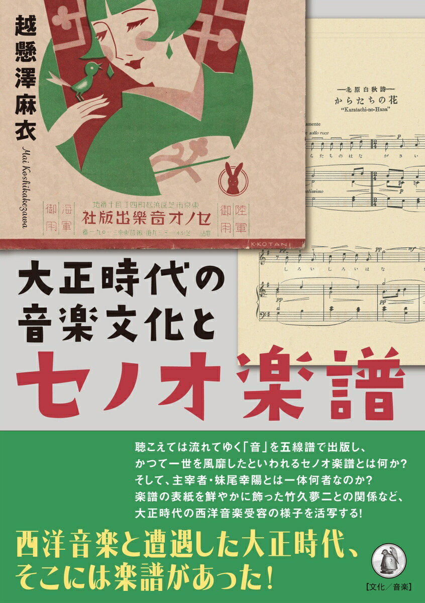 楽天ブックス: 大正時代の音楽文化とセノオ楽譜 - 越懸澤麻衣 - 9784867800096 : 本