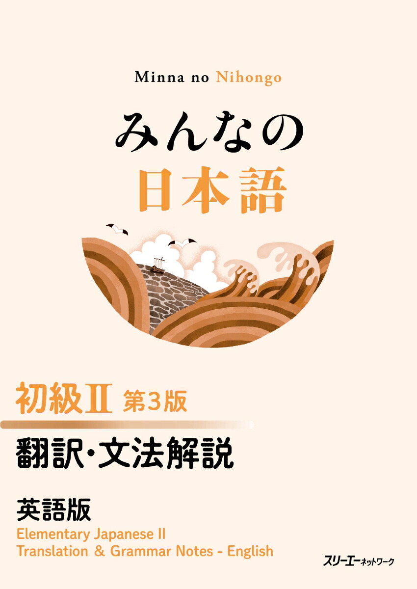 楽天ブックス: みんなの日本語 初級2 第3版 翻訳・文法解説 英語版 