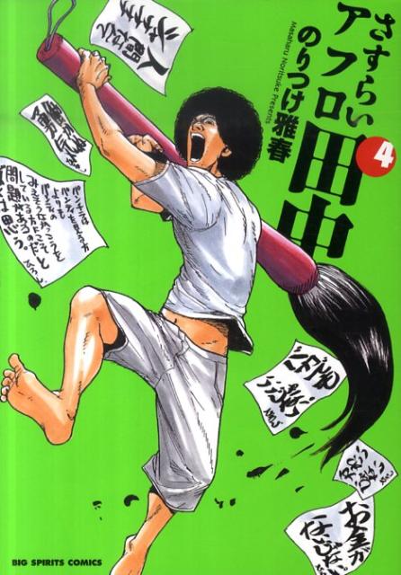 楽天ブックス さすらいアフロ田中 4 のりつけ雅春 本