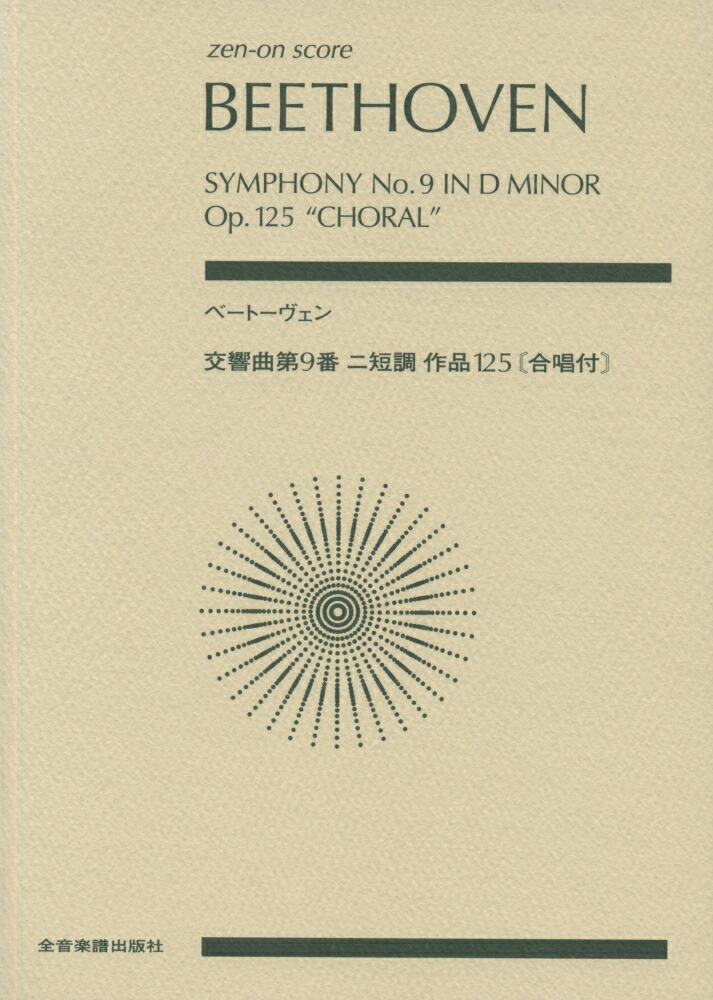 ベートーヴェン／交響曲第9番ニ短調作品125「合唱付」画像