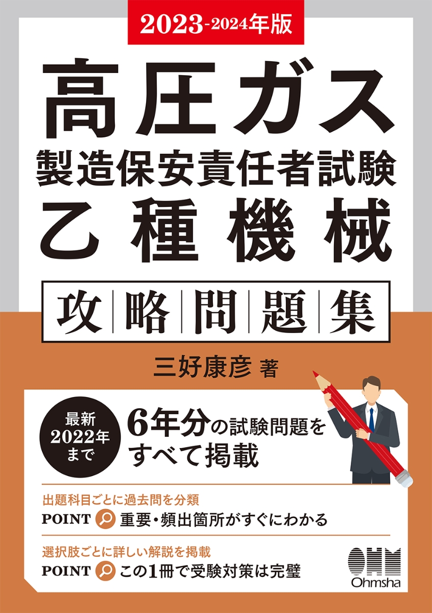 楽天ブックス: 2023-2024年版 高圧ガス製造保安責任者試験 乙種機械