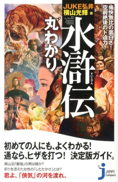 楽天ブックス 水滸伝丸わかり 痛快無比の面白さ 空前絶後のド迫力 Juke弘井 本