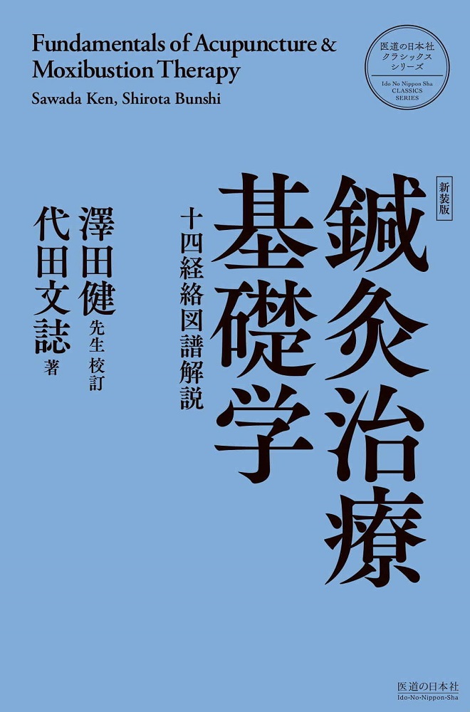 楽天ブックス: 鍼灸治療基礎学 ＜新装版＞ - 代田文誌 - 9784752950097