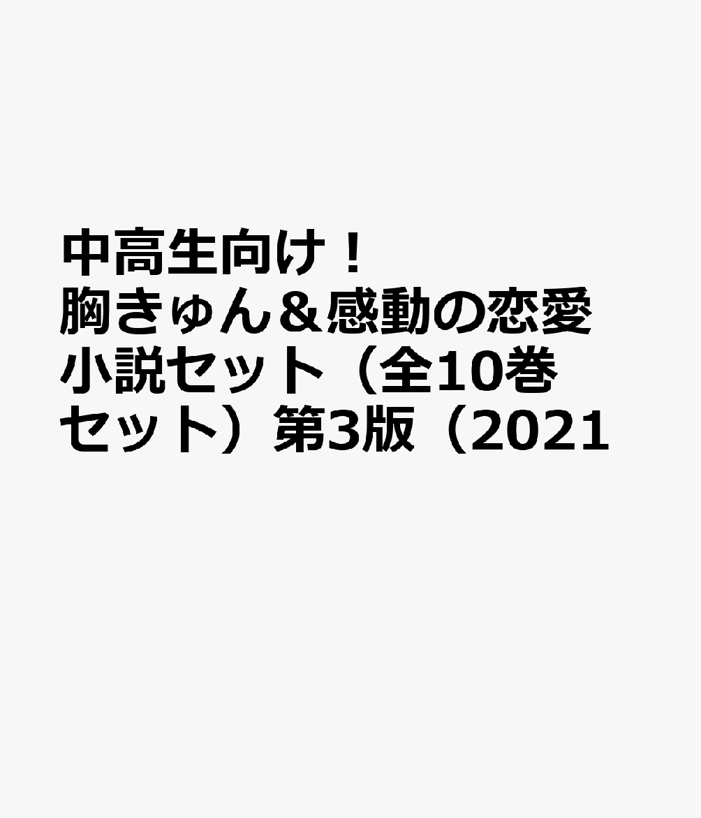 楽天ブックス 中高生向け 胸きゅん 感動の恋愛小説セット 全10巻セット 第3版 21 本