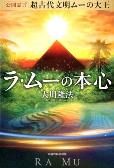 楽天ブックス: 公開霊言超古代文明ムーの大王ラ・ムーの本心 - 大川隆法 - 9784823300097 : 本