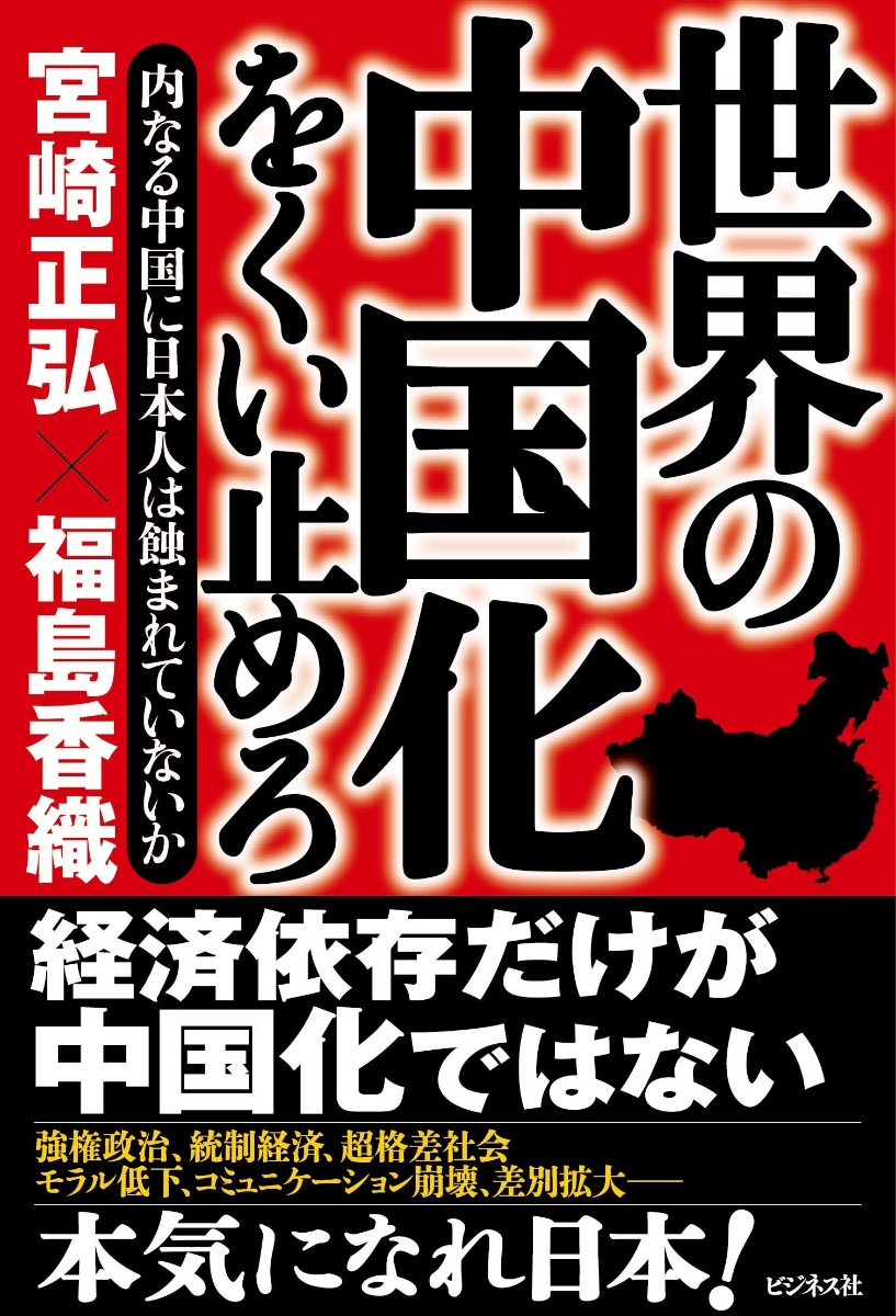 楽天ブックス 世界の中国化をくい止めろ 内なる中国に日本人は蝕まれていないか 宮崎正弘 本