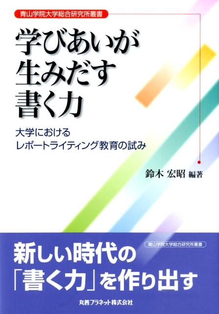 楽天ブックス 学びあいが生みだす書く力 大学におけるレポートライティング教育の試み 鈴木宏昭 9784863450097 本