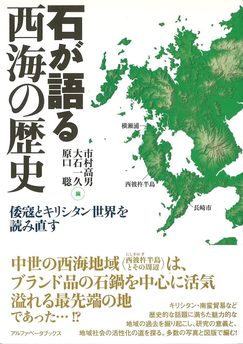 楽天ブックス: 石が語る西海の歴史 - 倭寇とキリシタン世界を読み直す