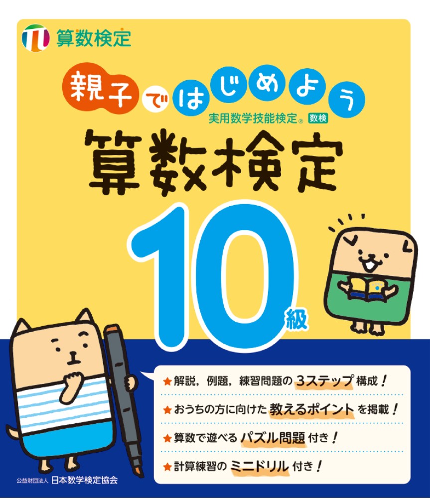 楽天ブックス: 親子ではじめよう 算数検定10級 - 公益財団法人 日本