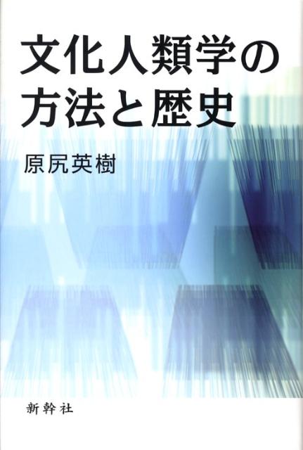 楽天ブックス: 文化人類学の方法と歴史 - 原尻英樹 - 9784884000097 : 本