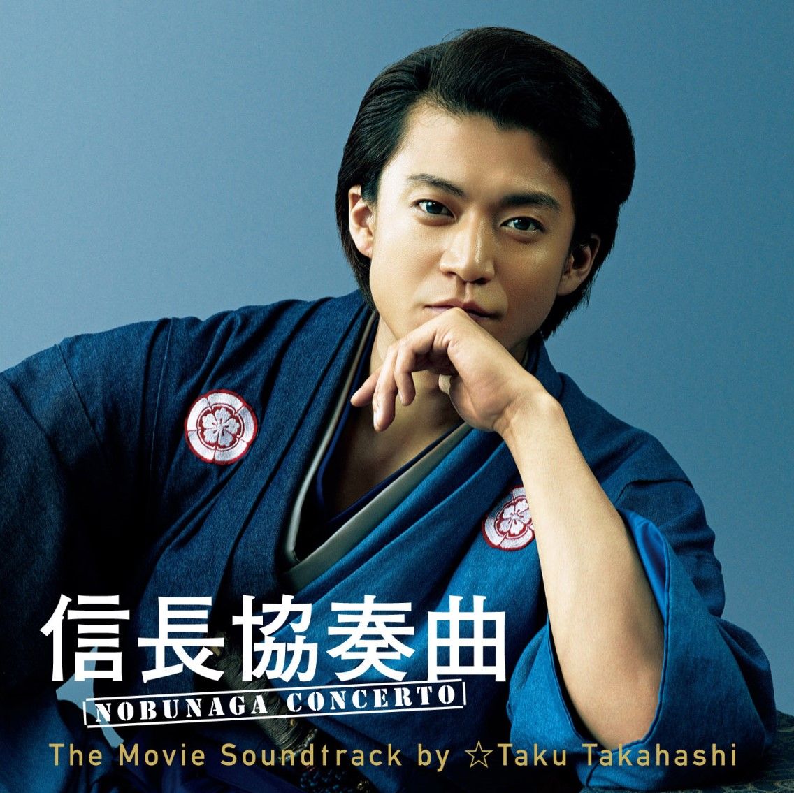 信長協奏曲 NOBUNAGA CONCERTO The Movie Soundtrack by ☆Taku Takahashi画像