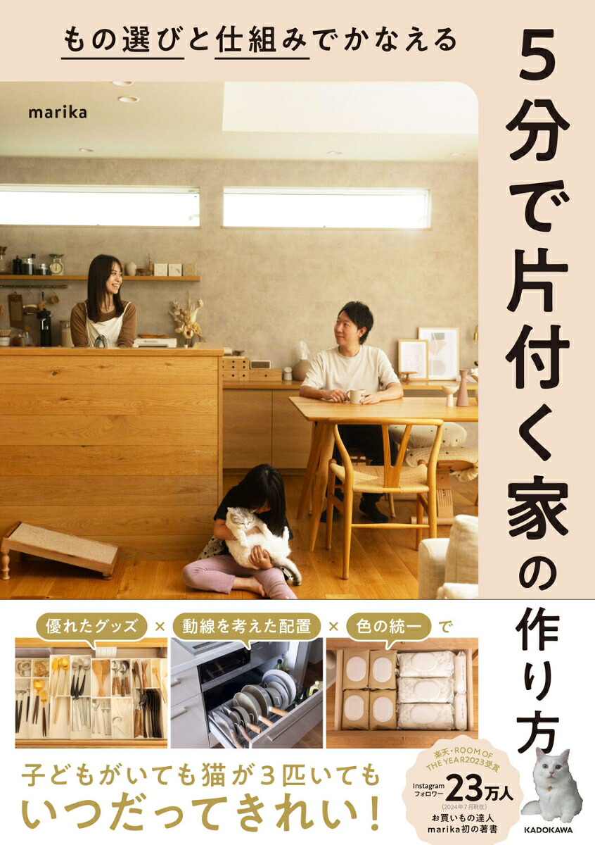もの選びと仕組みでかなえる5分で片付く家の作り方[marika]