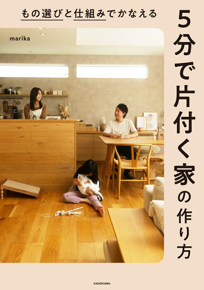 もの選びと仕組みでかなえる5分で片付く家の作り方[marika]