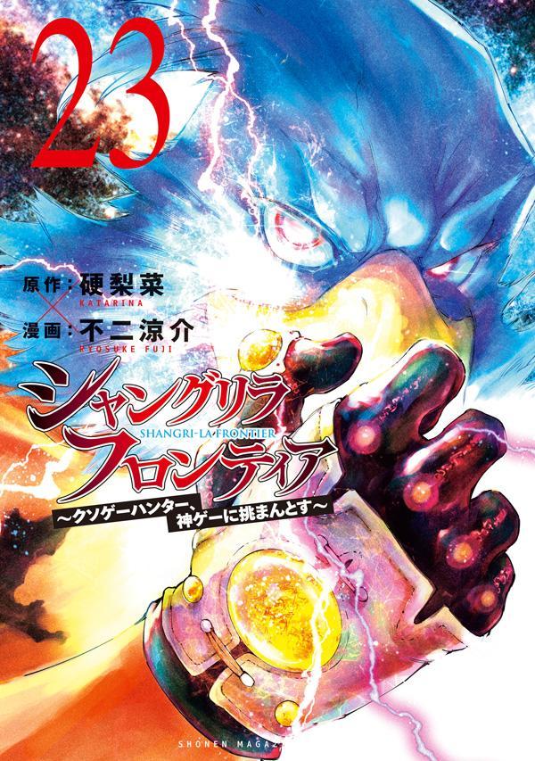 シャングリラ・フロンティア（23）～クソゲーハンター、神ゲーに挑まんとす～（KCデラックス）[硬梨菜]