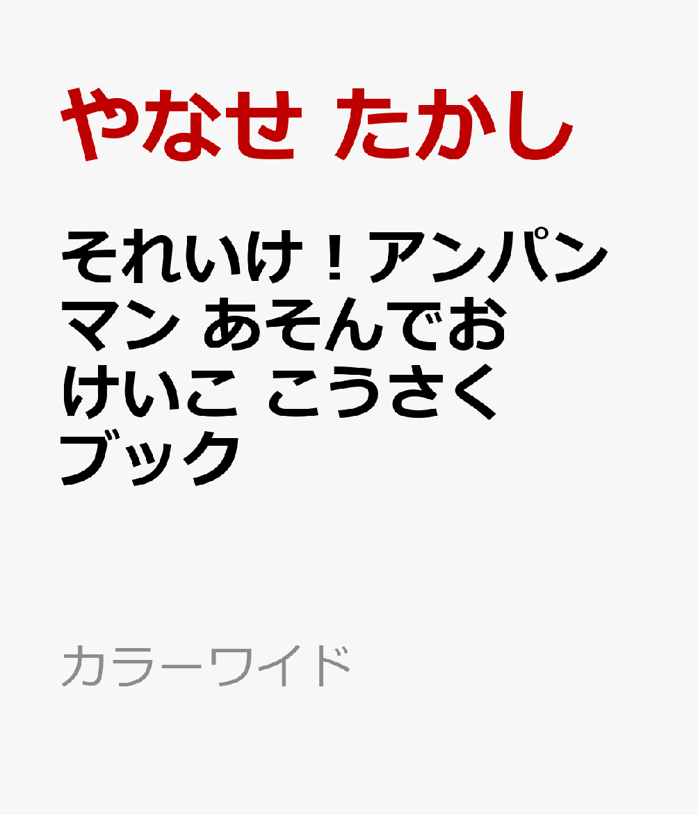 それいけ！アンパンマン あそんでおけいこ こうさくブック画像