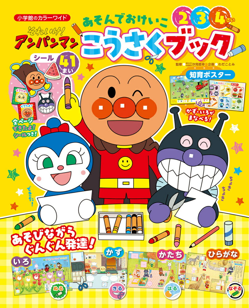 それいけ！アンパンマン あそんでおけいこ こうさくブック画像