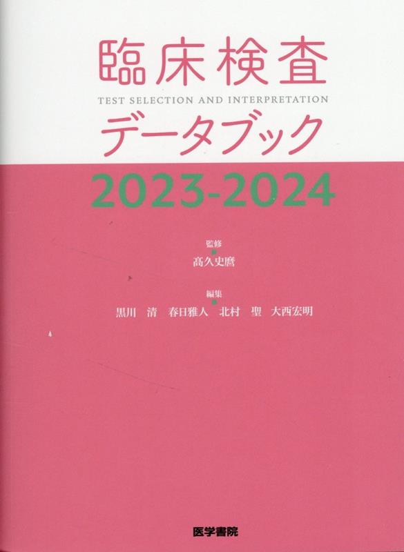 楽天ブックス: 臨床検査データブック 2023-2024 - 高久 史麿