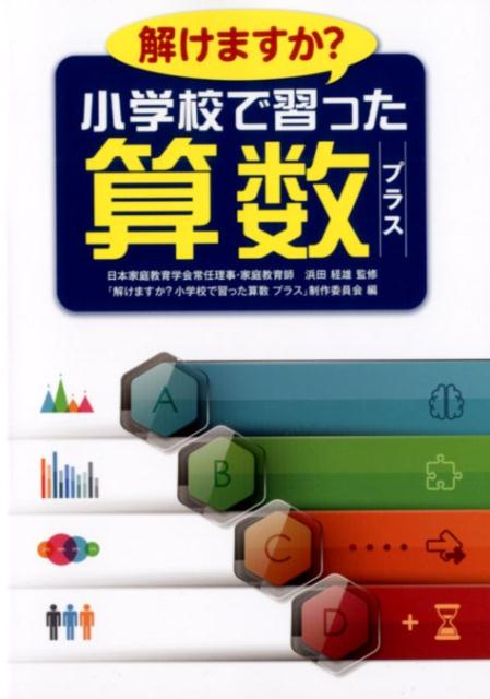 楽天ブックス 解けますか 小学校で習った算数プラス 浜田経雄 本