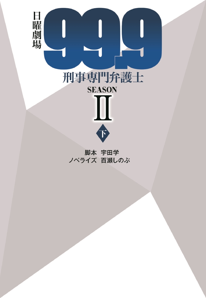 楽天ブックス: 日曜劇場 99.9 刑事専門弁護士 SEASON2 （下） - 宇田学