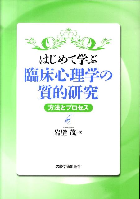 楽天ブックス はじめて学ぶ臨床心理学の質的研究 方法とプロセス 岩壁茂 9784753310098 本