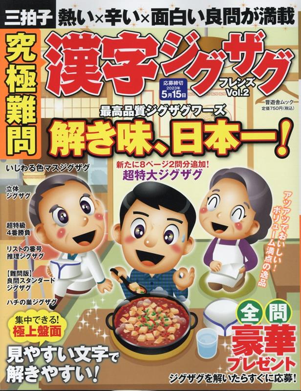 究極難問漢字ジグザグフレンズ（Vol．2）（SHINYUSHAMOOK）