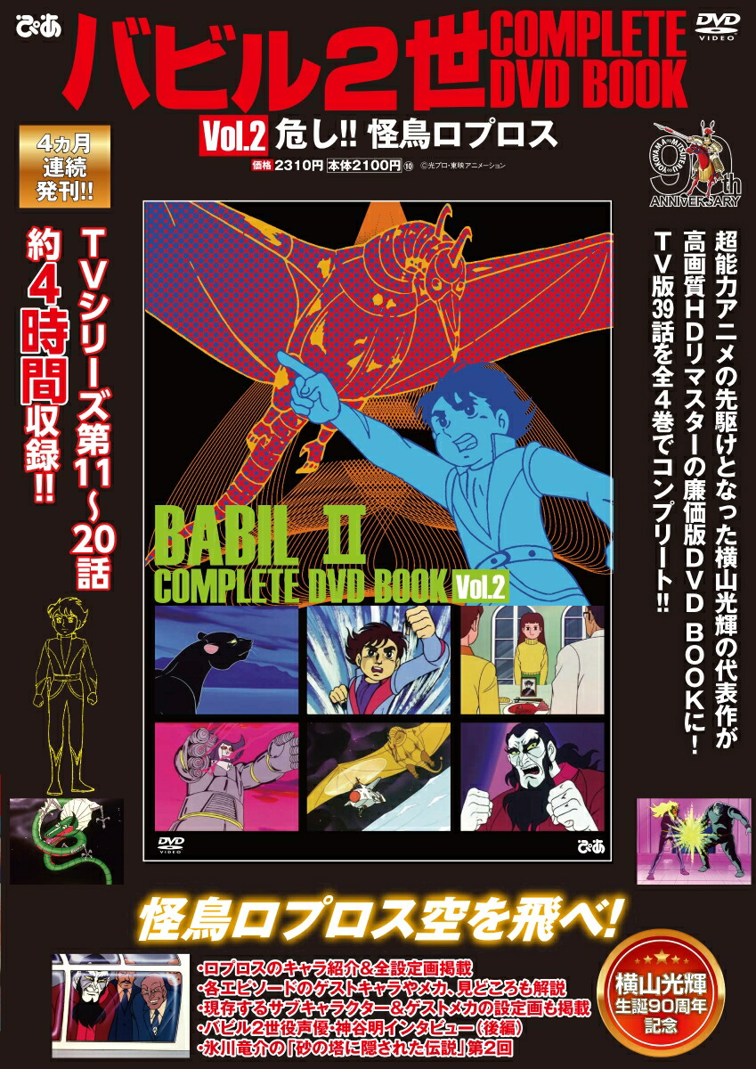 バビル2世COMPLETEDVDBOOKvol.2