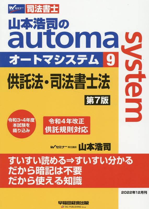 楽天ブックス: 山本浩司のオートマシステム 9 供託法・司法書士法 第7