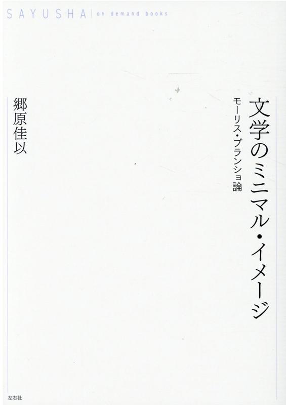 楽天ブックス: OD＞文学のミニマル・イメージ - モーリス・ブランショ