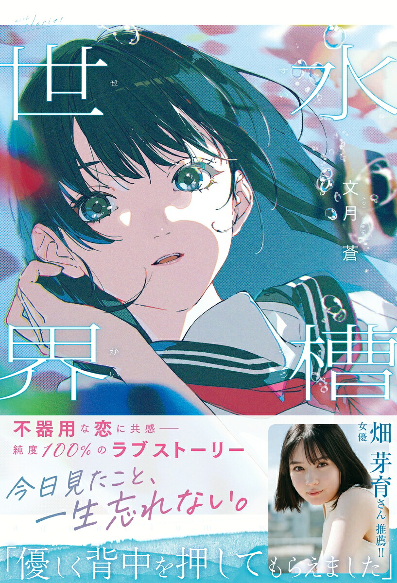 水槽世界[文月蒼]