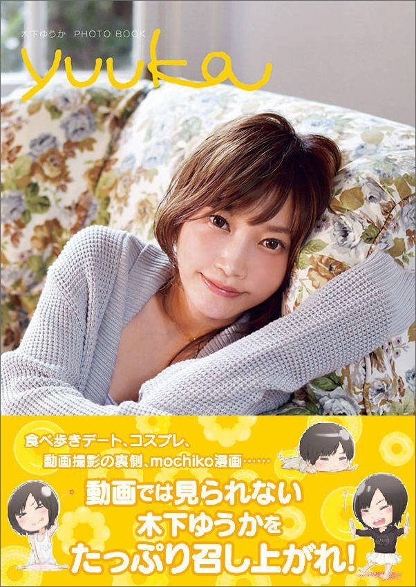 楽天ブックス 木下ゆうか Photobook Yuuka Yuka Kinoshita Photo Book 講談社 本