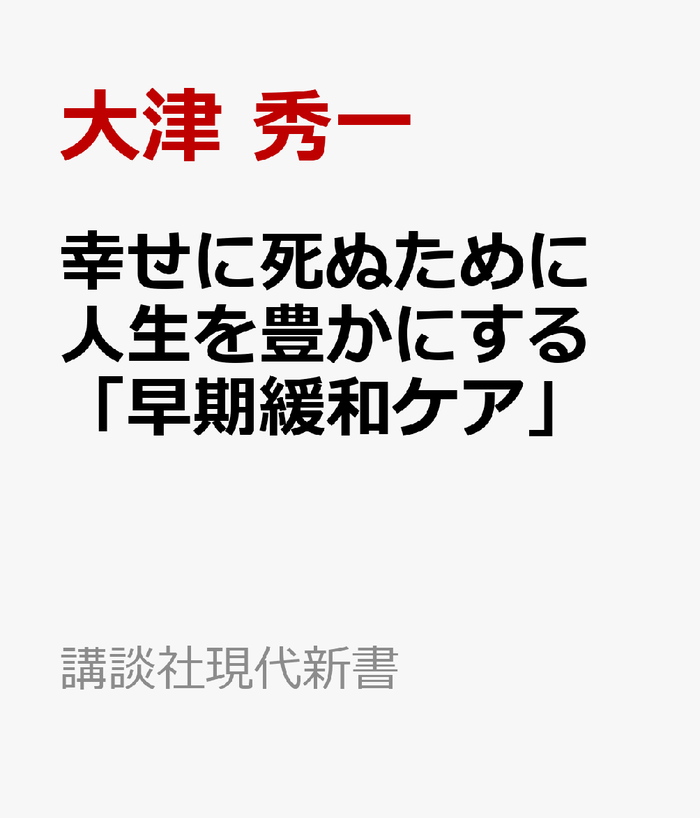 楽天ブックス 幸せに死ぬために 人生を豊かにする 早期緩和ケア 大津 秀一 本