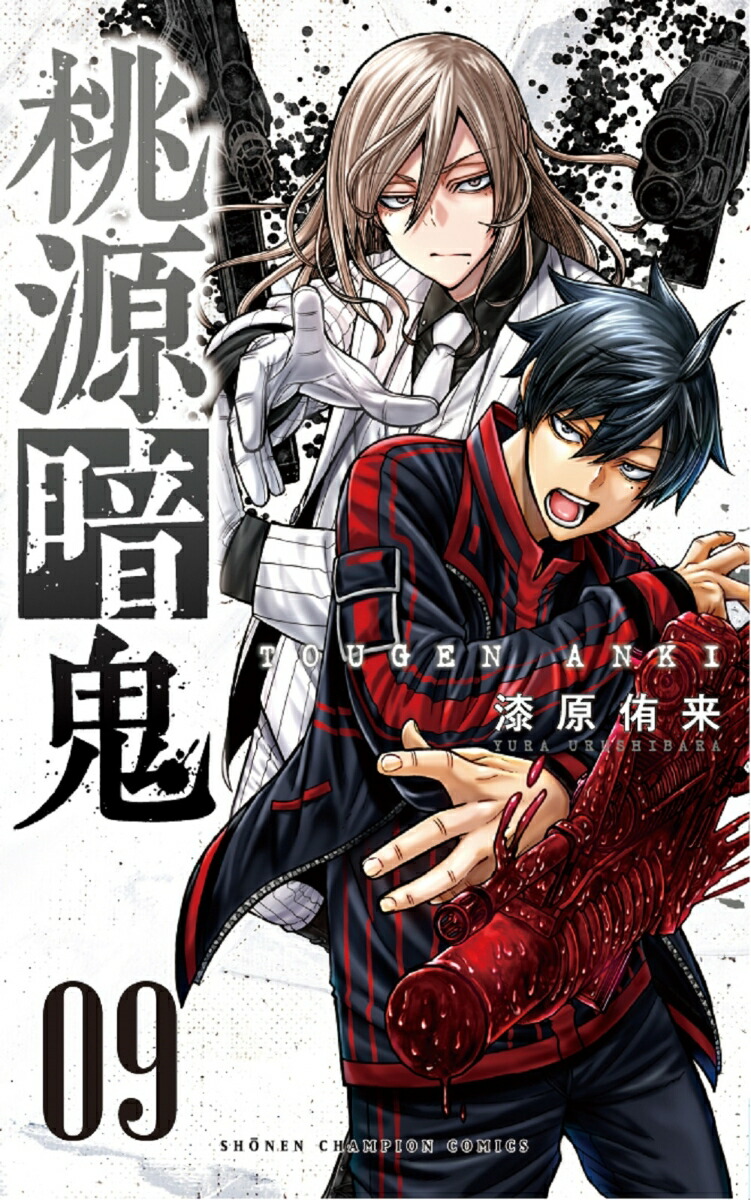 桃源暗鬼 漆原侑来 [1-17巻 コミックセット/未完結] | Pay ID