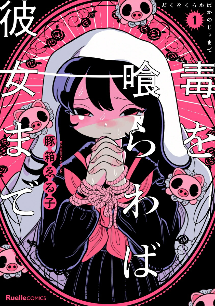 毒を喰らわば彼女まで（1）（リュエルコミックス）[豚箱ゑる子]