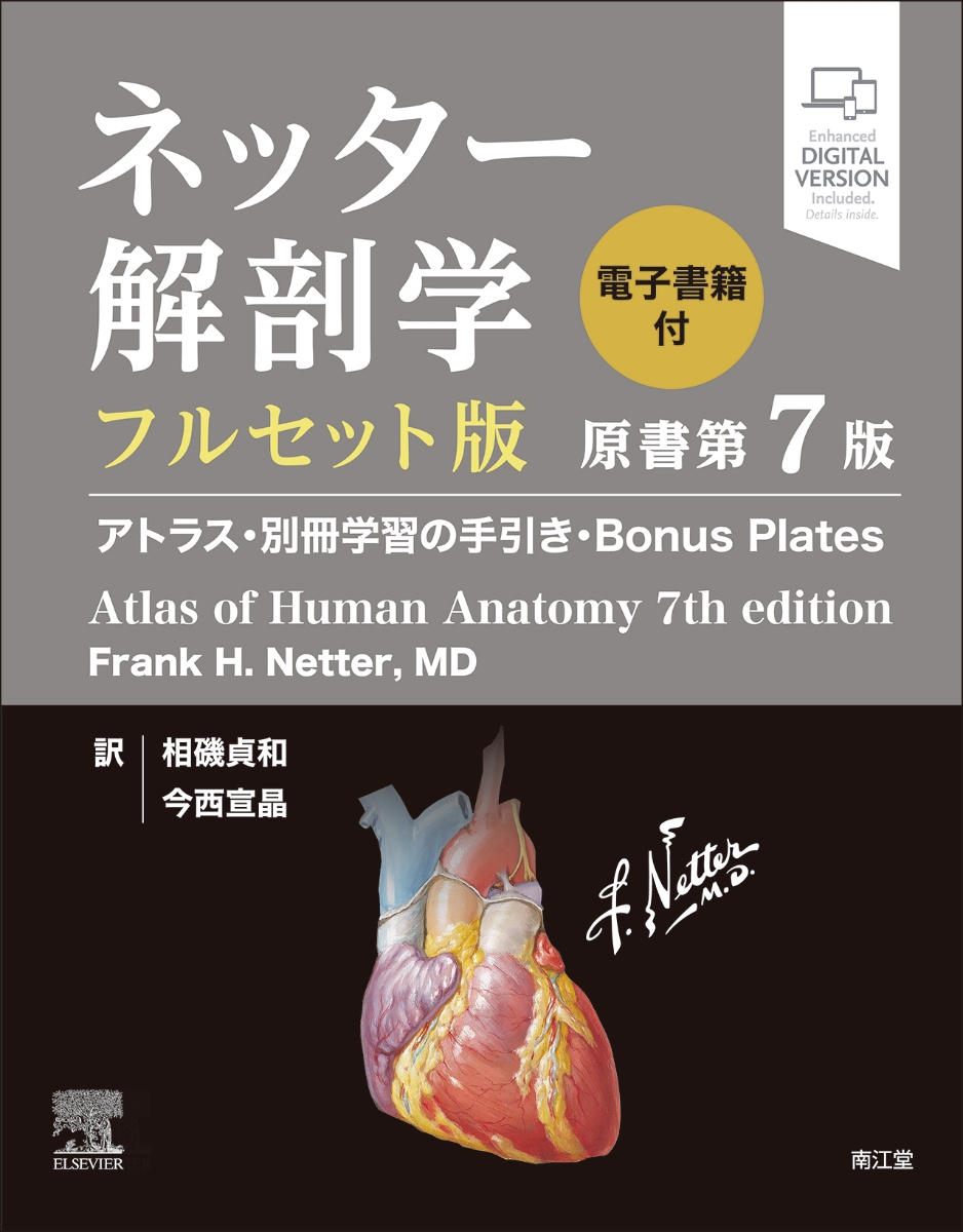 楽天ブックス: ネッター解剖学 フルセット版【電子書籍付】（原書第7版