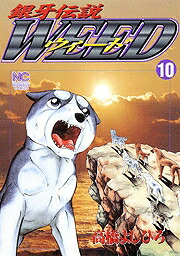 銀牙伝説WEED(10) 表紙