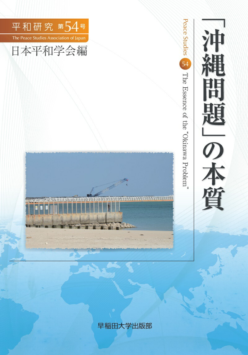 楽天ブックス 平和研究 第54号 沖縄問題 の本質 日本平和学会 9784657200099 本